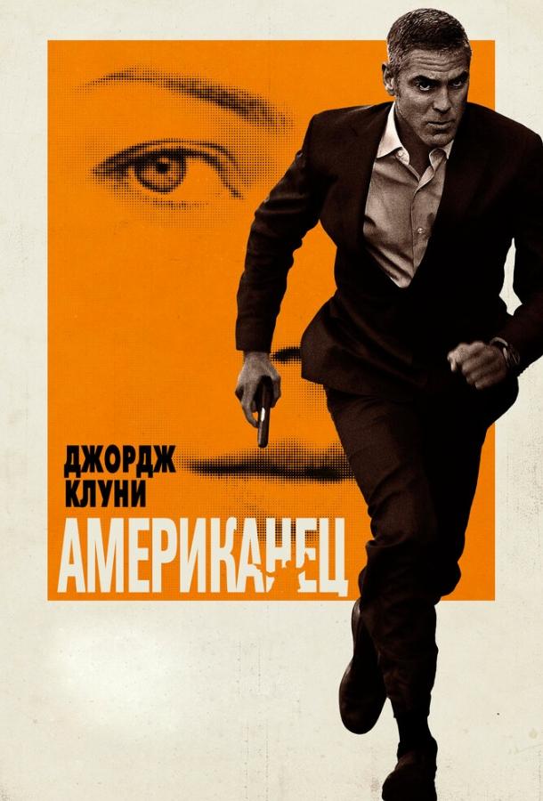 Фильм Американец (2010) смотреть онлайн бесплатно в хорошем качестве